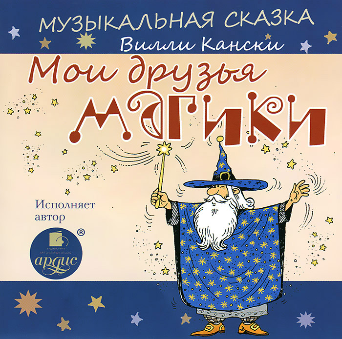 Мои друзья магики (аудиокнига MP3)12296407 Мои друзья магики (аудиокнига MP3)12296407Каждый ребенок мечтает о магиках - игрушечных человечках из Волшебной Мастерской! Мальчик Веня думал-думал о магиках, а потом взял и написал письмо Волшебнику. И вот, наконец, он получил в подарок на Новый год не одного, а целых четырех магиков! Как только у Вени появились волшебные человечки, вокруг стали происходить самые настоящие чудеса. Все игрушки вдруг ожили и стали сами летать, скакать и кататься. На потолке зажглись настоящие луна и звезды. А потом друзья отправились в путешествие на волшебный остров магиков, где на каждом шагу их ждали удивительные приключения. И не так уж важно, было это во сне или на самом деле, - ведь сильнее, чем воображение на свете ничего нет.