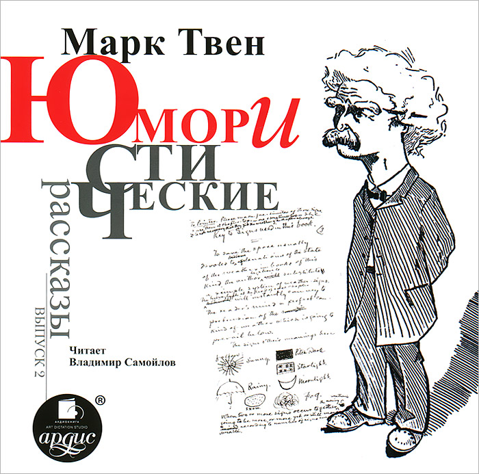 Марк Твен. Юмористические рассказы. Выпуск 2 (аудиокнига MP3)