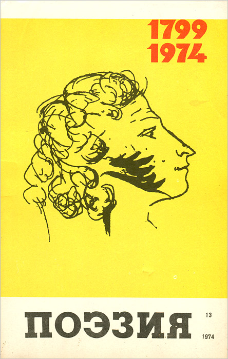 Поэзия. Альманах, № 13, 1974
