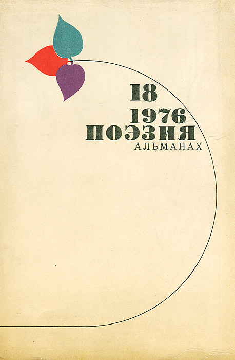 Поэзия. Альманах, № 18, 1976