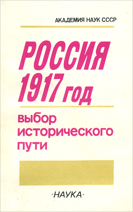 Россия 1917 год. Выбор исторического пути