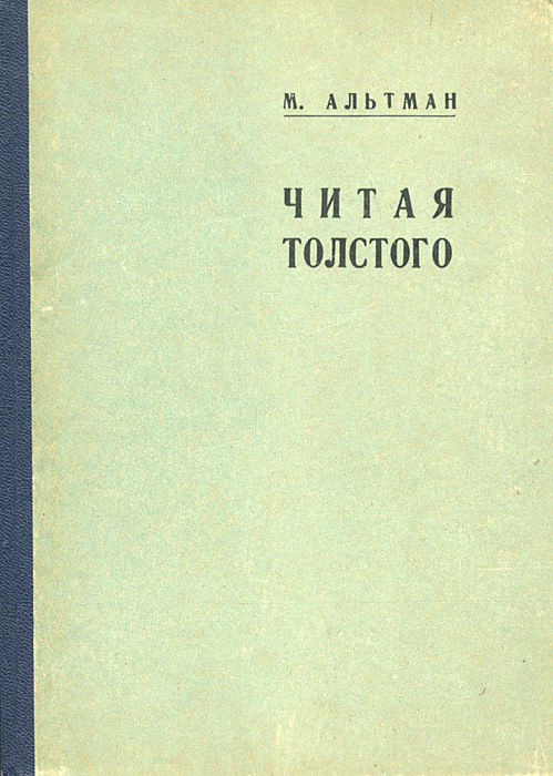 Читая Толстого