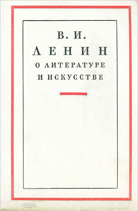 В. И. Ленин о литературе и искусстве
