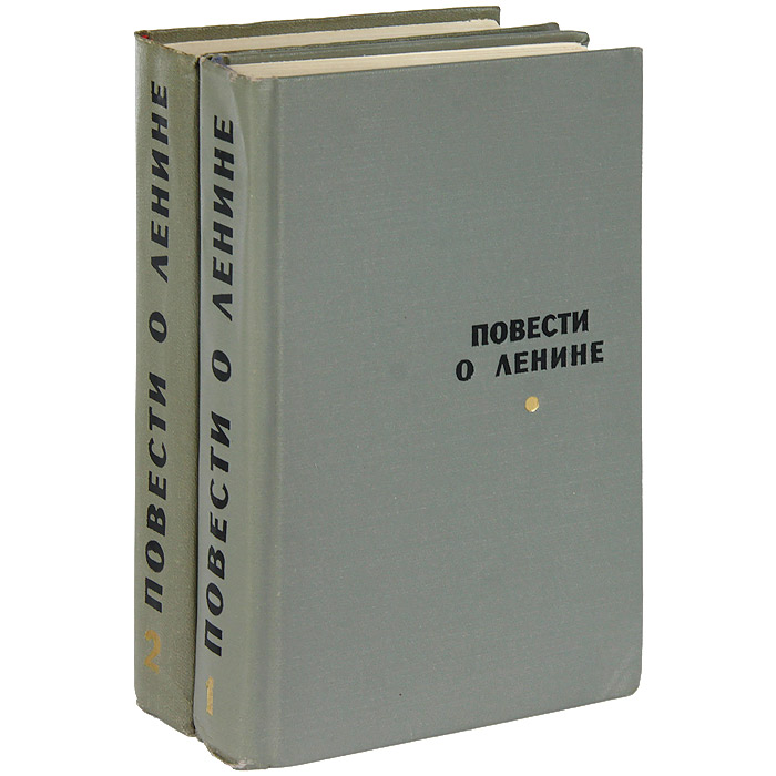 Повести о Ленине (комплект из 2 книг)