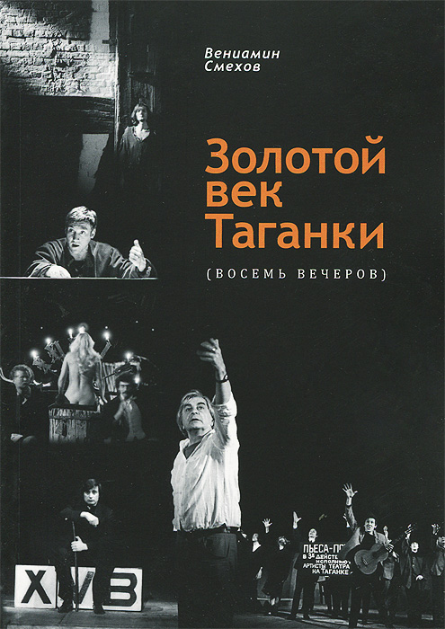 Обложка книги Золотой век Таганки, В. Смехов