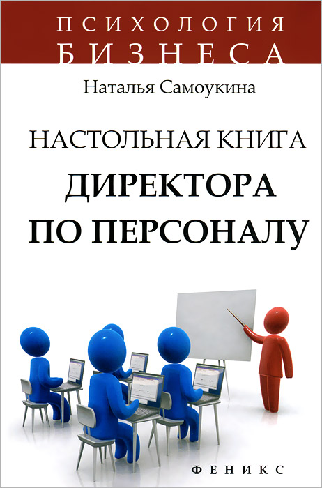 Настольная книга директора по персоналу