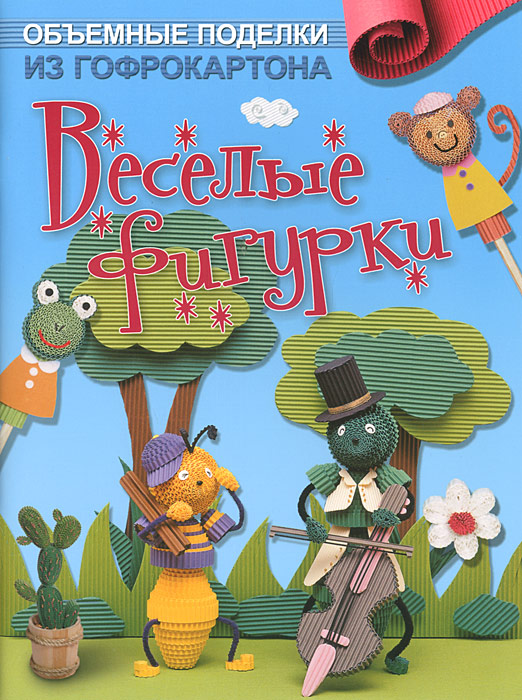 Объемные поделки из гофрокартона. Веселые фигурки12296407 Объемные поделки из гофрокартона. Веселые фигурки12296407Творческой натуре всегда интересно попробовать что-то новое! Предлагаем вашему вниманию оригинальную и необыкновенно популярную технику - создание фигурок из гофрокартона, или гофроквиллинг. Из этого необычного материала получаются потрясающие поделки! Вы сможете изготовить не только декоративные фигурки зверушек и цветов, но и весьма функциональные аксессуары, например держатель для полотенец, подставку для дисков, - а также порадуете ребенка веселыми пальчиковыми игрушками, а друзей - забавными открытками ручной работы! Откройте в себе новые способности: берите картон, клей, ножницы - и за работу!