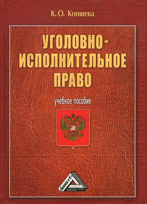 Картинки уголовно исполнительное право