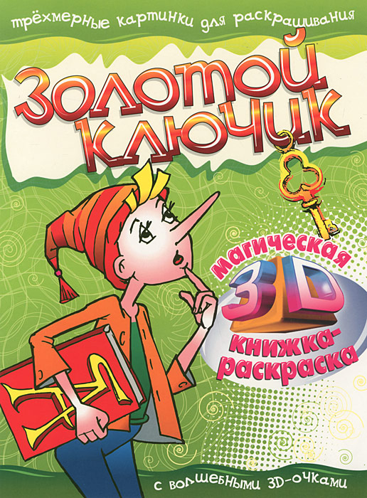 Золотой ключик. Магическая 3D книжка-раскраска (+3D очки)12296407 Золотой ключик. Магическая 3D книжка-раскраска (+3D очки)12296407Магическая книжка-раскраска - творческое развлечение для детей, которые любят рисовать и заниматься изобразительным искусством. 3D-эффект позволяет создавать настоящие объемные рисунки, в которых герои как будто оживают на глазах. Раскрась героев, Надень волшебные 3D-oчкu и смотри, как картинка приобретает реалистичность и объемность. Мир 3D теперь подвластен тебе!