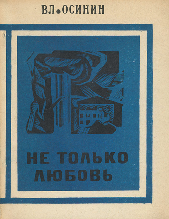 Не только любовь