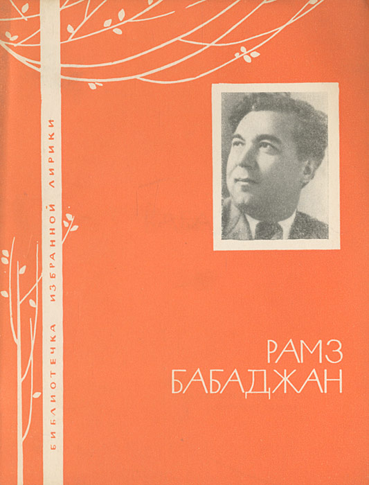 Рамз Бабаджан. Избранная лирика