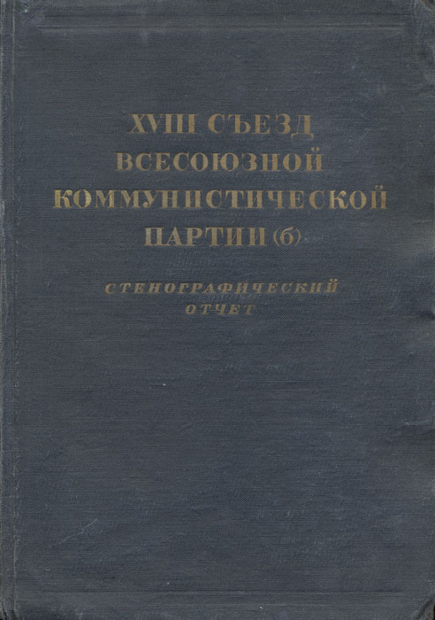 XVIII съезд всесоюзной коммунистической партии. Стенографический отчет