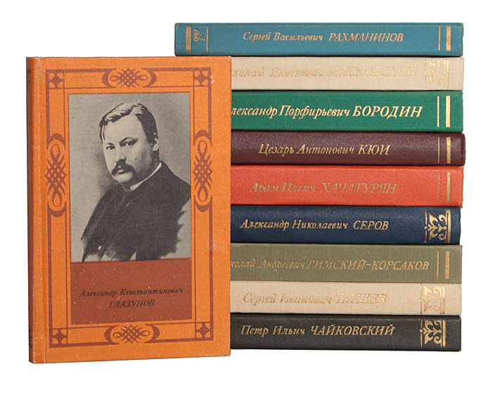 Серия "Русские и советские композиторы" (комплект из 10 книг)