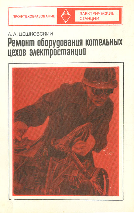 ЦЕШКОВСКИЙ А.А РЕМОНТ ОБОРУДОВАНИЯ КОТЕЛЬНЫХ ЦЕХОВ ЭЛЕКТРОСТАНЦИЙ СКАЧАТЬ БЕСПЛАТНО ЦЕШКОВСКИЙ А.А РЕМОНТ ОБОРУДОВАНИЯ КОТЕЛЬНЫХ ЦЕХОВ ЭЛЕКТРОСТАНЦИЙ СКАЧАТЬ БЕСПЛАТНО