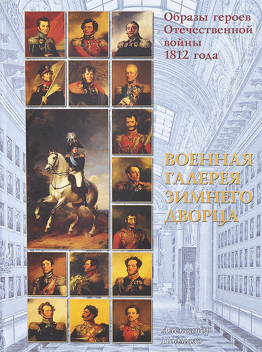 Образы героев Отечественной войны 1812 года. Военная галерея Зимнего дворца