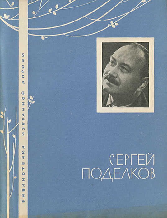 Сергей Поделков. Избранная лирика