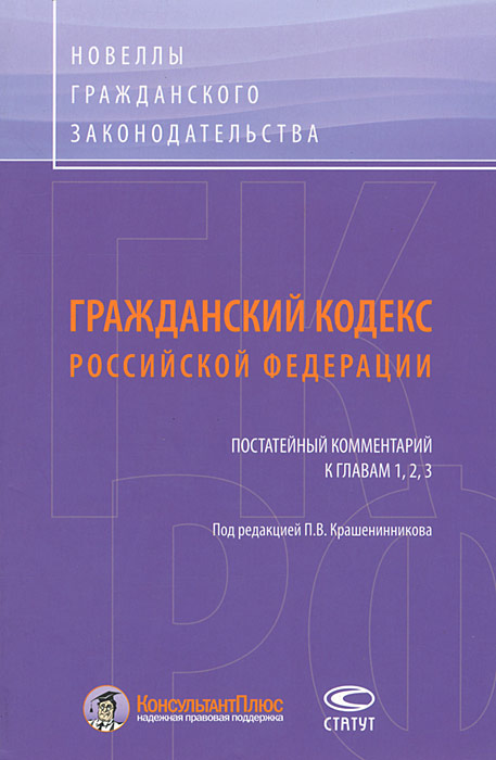 Гражданский кодекс Российской Федерации. Постатейный комментарий к главам 1, 2, 3