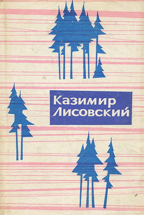 Казимир Лисовский. Избранные стихотворения