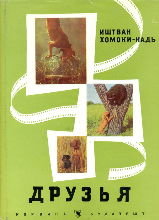 Друзья