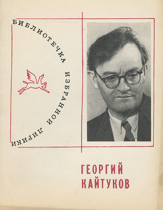 Георгий Кайтуков. Избранная лирика