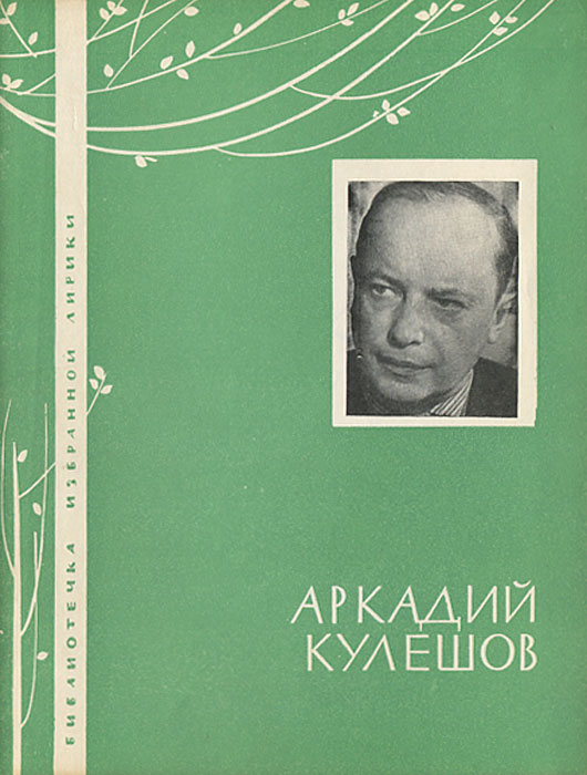 Аркадий Кулешов. Избранная лирика