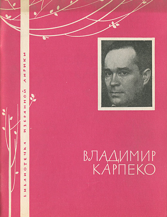 Владимир Карпенко. Избранная лирика