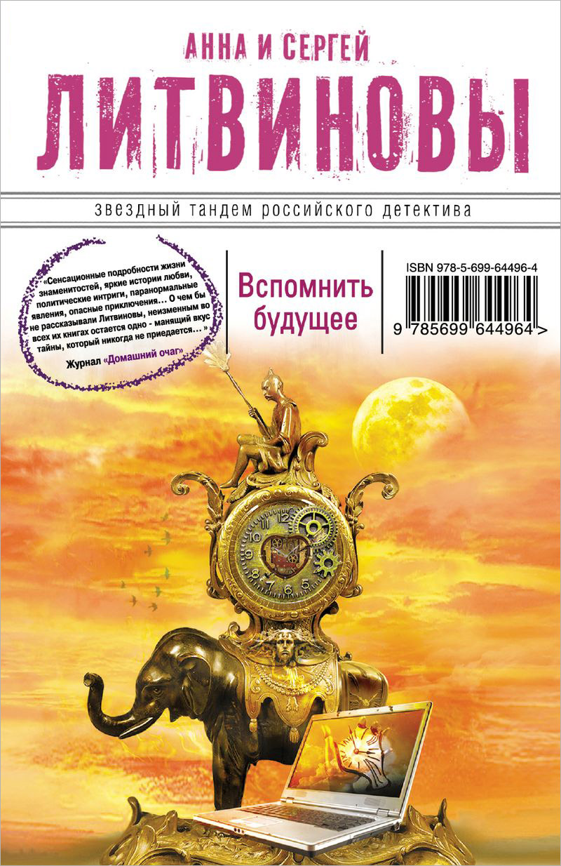 Литвинова А.В., Литвинов С.В. Вспомнить будущее Издательство Эксмо