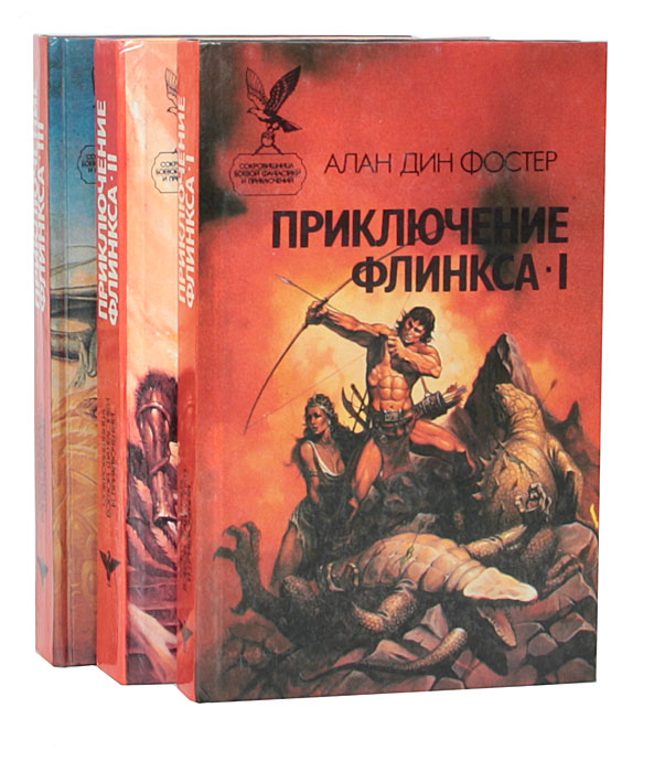 Приключение Флинкса (комплект из 3 книг)