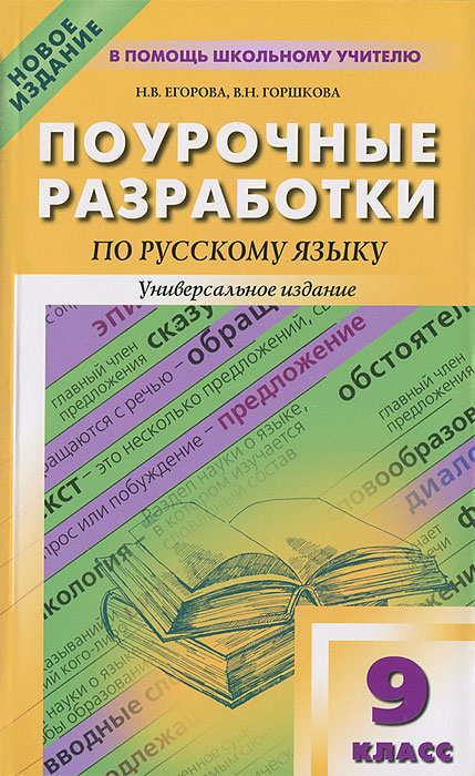 ПОУРОЧНЫЕ РАЗРАБОТКИ ПО РУССКОМУ ЯЗЫКУ ЕГОРОВА 9 КЛАСС СКАЧАТЬ БЕСПЛАТНО ПОУРОЧНЫЕ РАЗРАБОТКИ ПО РУССКОМУ ЯЗЫКУ ЕГОРОВА 9 КЛАСС СКАЧАТЬ БЕСПЛАТНО