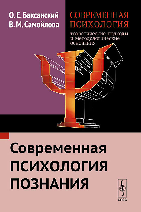 Иллюстрация к книге Современная психология. Теоретические подходы и методологические основания. Книга 2. Современная психология познания Современная психология. Теоретические подходы и методологические основания. Книга 2. Современная психология познания