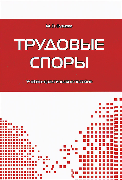Трудовое Право Буянова 2011
