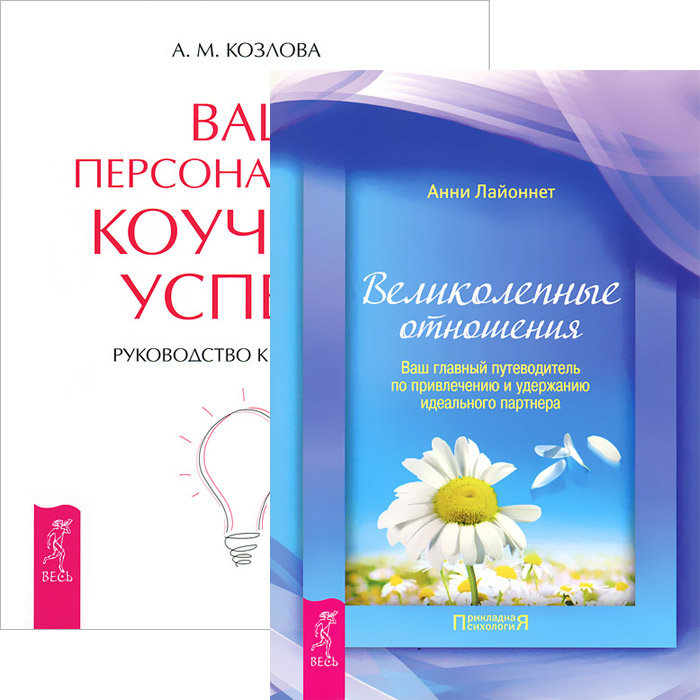 Великолепные отношения. Ваш персональный коучинг успеха (комплект из 2 книг)