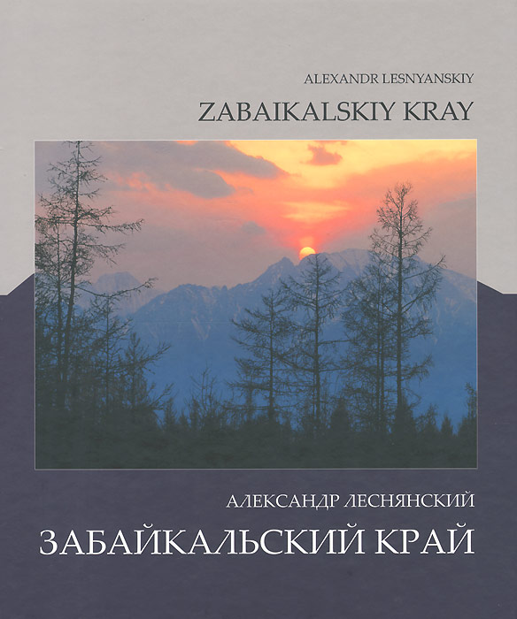 Забайкальский край / Zabaikalskiy Kray