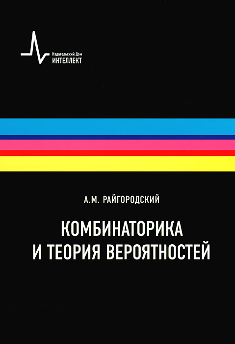 Комбинаторика и теория вероятностей. Райгородский А.М. Комбинаторика и теория вероятностей. Райгородский А.М.