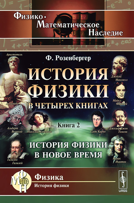 История физики в четырех книгах. Книга 2. История физики в новое время