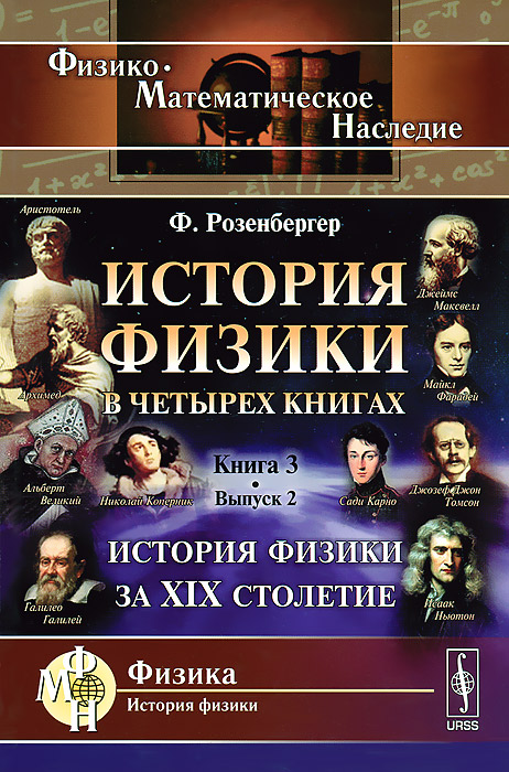 История физики в четырех книгах. Книга 3. История физики за XIX столетие. Выпуск 2