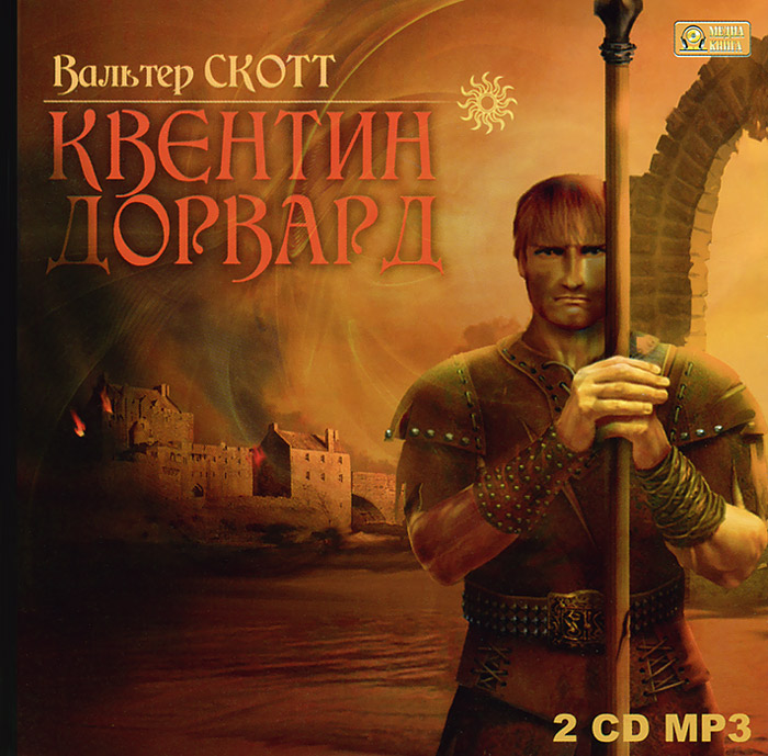 Квентин Дорвард (аудиокнига MP3 на 2 CD)