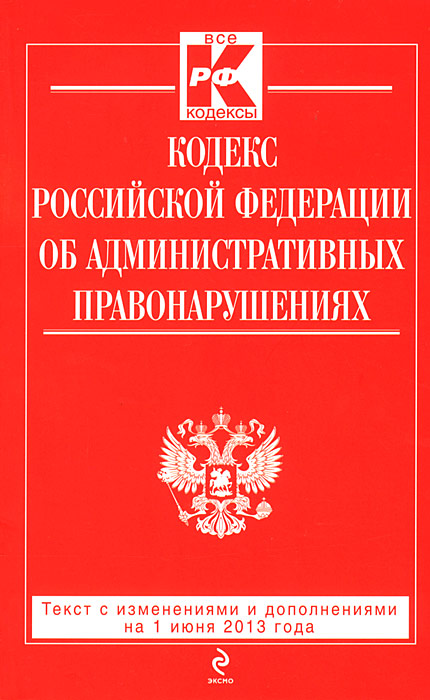 Кодекс Российской Федерации об административных правонарушениях : текст с изм. и доп. на 1 июня 2013 г Кодекс Российской Федерации об административных правонарушениях : текст с изм. и доп. на 1 июня 2013 г