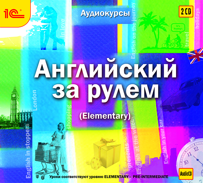 Английский за рулем. Выпуск 2 (Elementary) (аудиокнига на 2 CD)