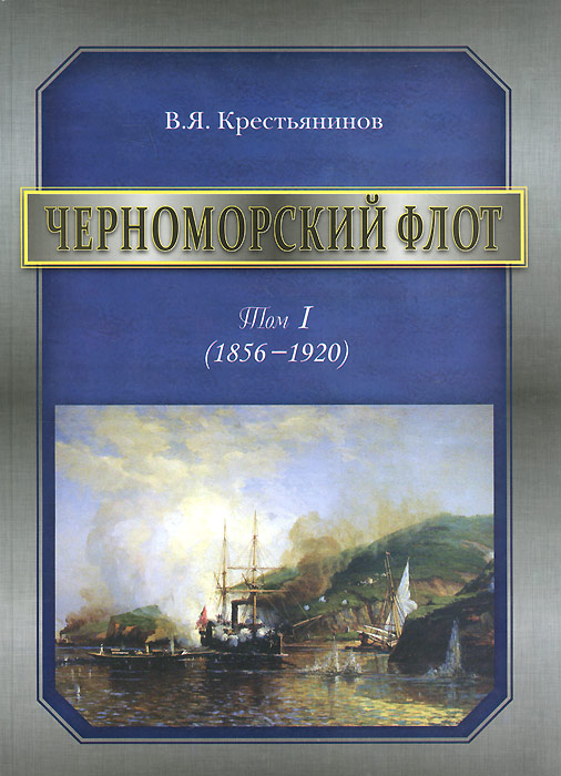 Черноморский флот. 1856-1920 годы. Том 1