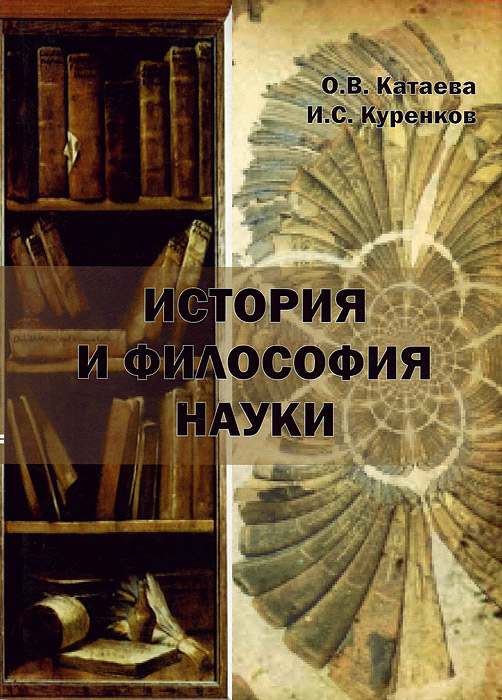 История и философия науки