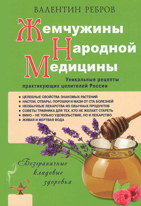 Жемчужины народной медицины. Уникальные рецепты практикующих целителей России