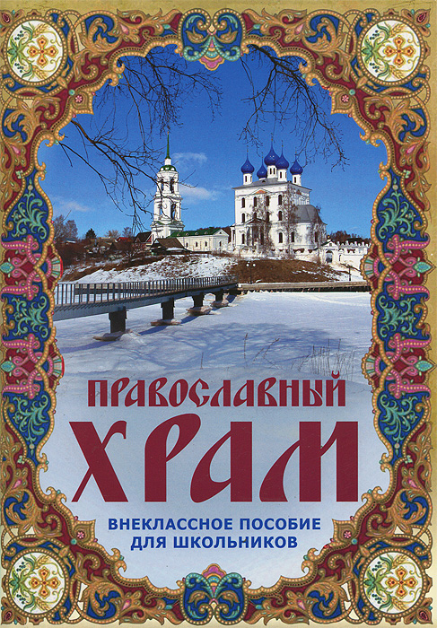 Книга ГМ.Православный храм.Внеклас.пособие для школьников.