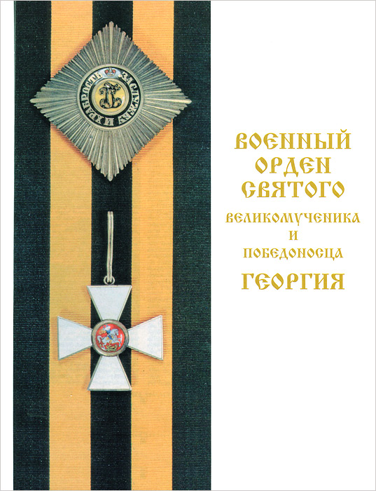 Военный орден Святого великомученика и победоносца Георгия. Русский Север. 1769-1901