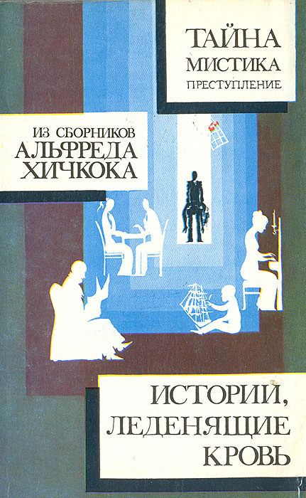 Из сборников А. Хичкока. Истории, леденящие кровь. Истории без конца