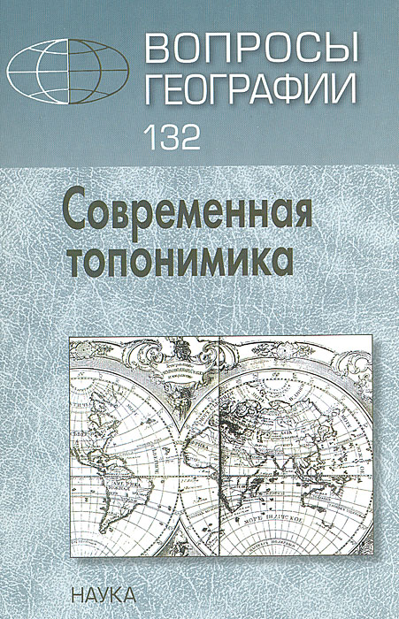 Вопросы географии. Сборник 132: Современная топонимика