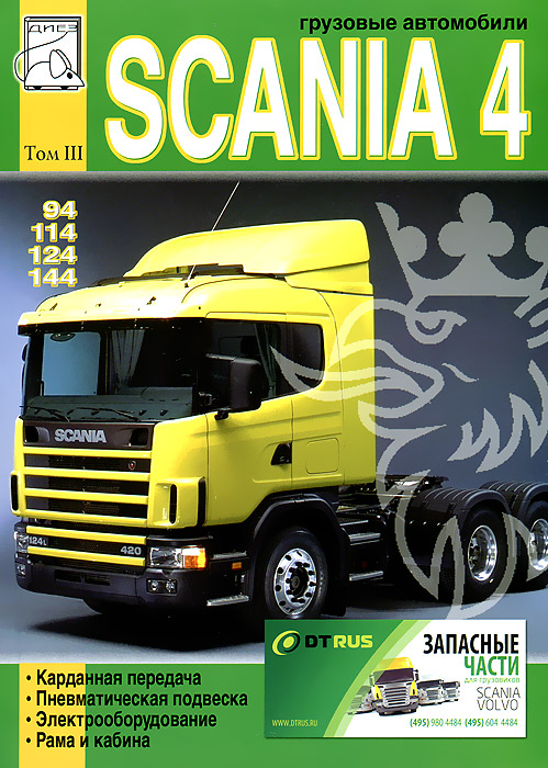 Грузовые автомобили Scania 4 серии. Том 3