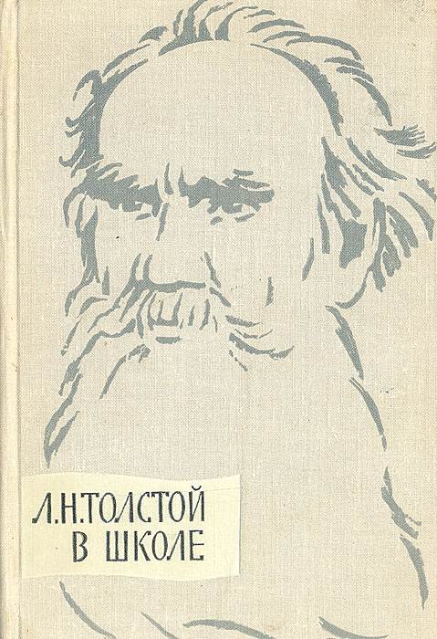 Л. Н. Толстой в школе