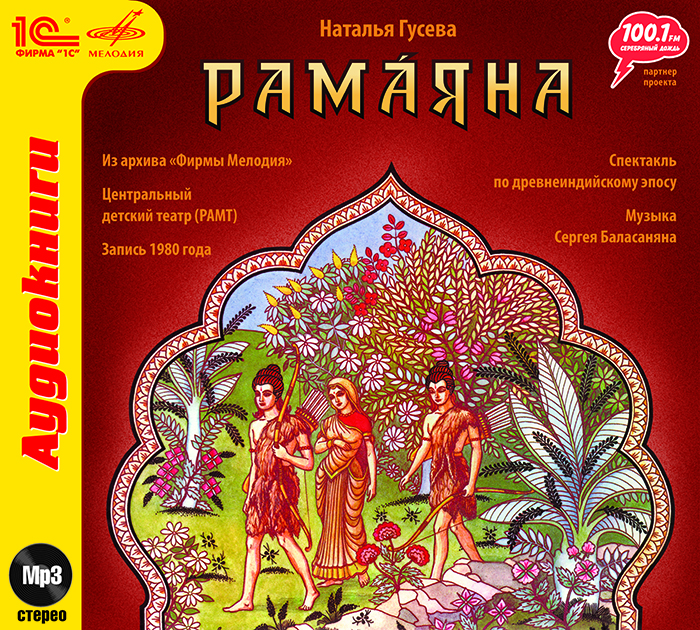 Рамаяна (аудиокнига MP3)