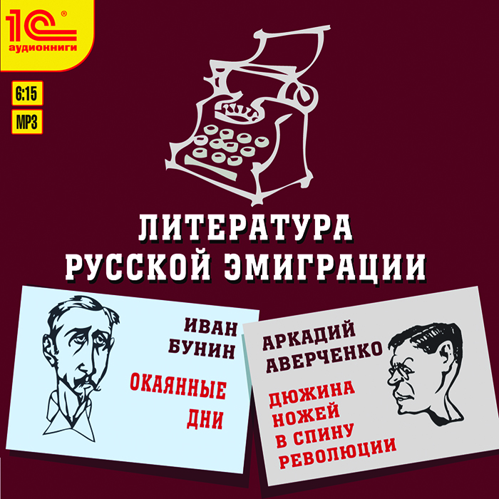 Литература русской эмиграции (аудиокнига MP3)